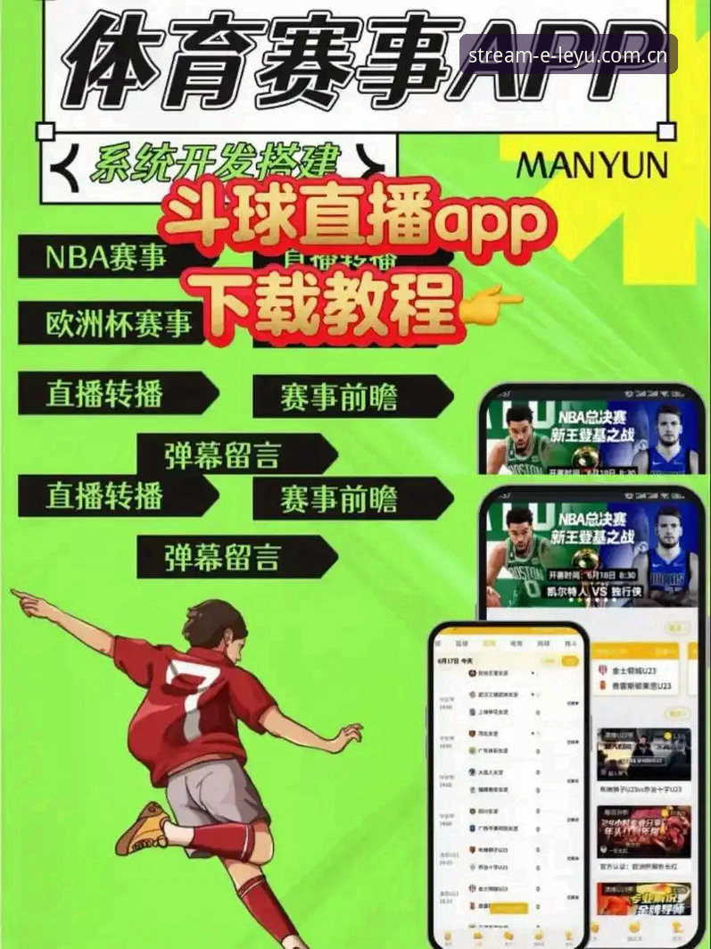 乐鱼体育iOS版 乐鱼体育iOS版从下载到观赛完整操作教程,手机看体育直播其实很简单