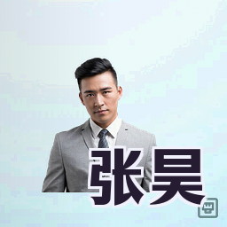 张昊