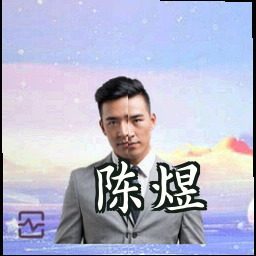 陈煜